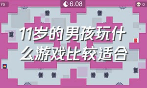 11岁的男孩玩什么游戏比较适合