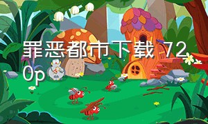 罪恶都市下载 720p