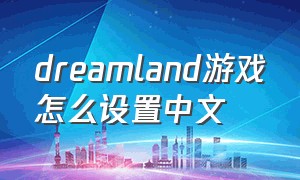 dreamland游戏怎么设置中文