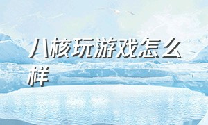 八核玩游戏怎么样