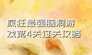 疯狂最强脑洞游戏第4关过关攻略