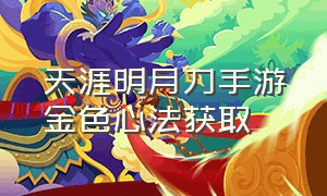 天涯明月刀手游金色心法获取