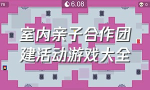 室内亲子合作团建活动游戏大全