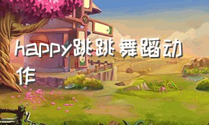 happy跳跳舞蹈动作（happy 跳跳跳舞蹈视频分解动作）