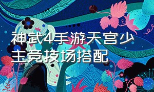 神武4手游天宫少主竞技场搭配