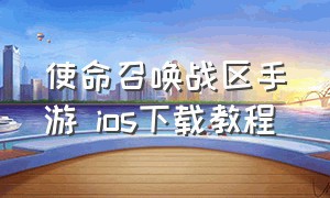 使命召唤战区手游 ios下载教程