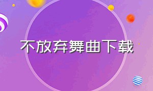 不放弃舞曲下载