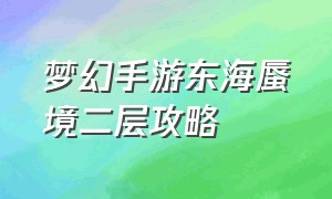 梦幻手游东海蜃境二层攻略