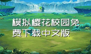 模拟樱花校园免费下载中文版