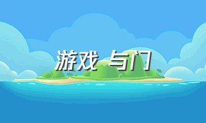 游戏 与门（游戏中的门图片）