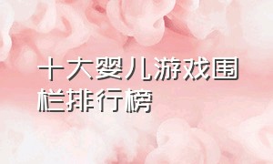 十大婴儿游戏围栏排行榜