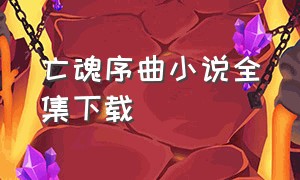 亡魂序曲小说全集下载