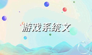 游戏系统文