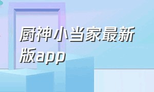 厨神小当家最新版app