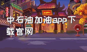 中石油加油app下载官网（中石油一键加油app官方下载）