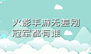 火影手游无差别冠军都有谁