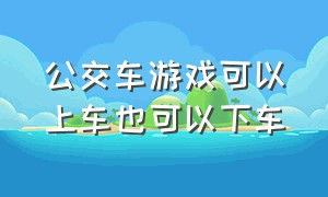 公交车游戏可以上车也可以下车