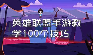 英雄联盟手游教学100个技巧