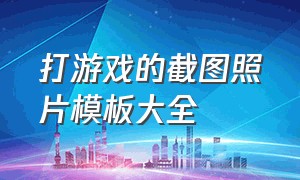 打游戏的截图照片模板大全