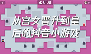 从宫女晋升到皇后的抖音小游戏