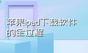 苹果ipad下载软件的全过程