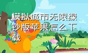 模拟城市无限绿钞版苹果怎么下载