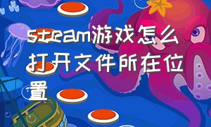 steam游戏怎么打开文件所在位置