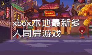 xbox本地最新多人同屏游戏