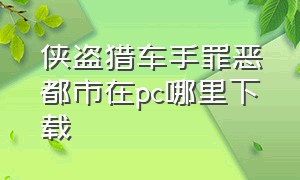 侠盗猎车手罪恶都市在pc哪里下载