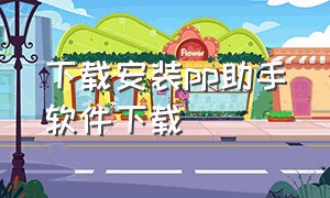 下载安装pp助手软件下载（pp助手在线安装软件下载）