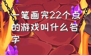 一笔画完22个点的游戏叫什么名字