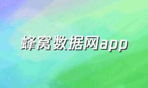 蜂窝数据网app（蜂窝数据下载app）