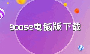 goose电脑版下载