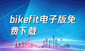 bikefit电子版免费下载