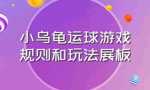 小乌龟运球游戏规则和玩法展板