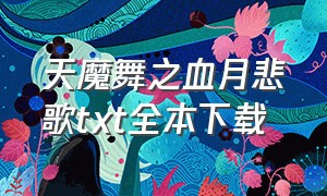 天魔舞之血月悲歌txt全本下载