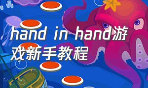 hand in hand游戏新手教程