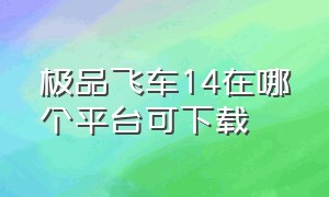 极品飞车14在哪个平台可下载