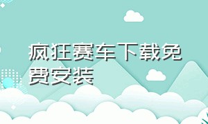 疯狂赛车下载免费安装