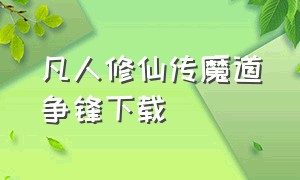 凡人修仙传魔道争锋下载