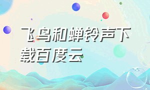 飞鸟和蝉铃声下载百度云