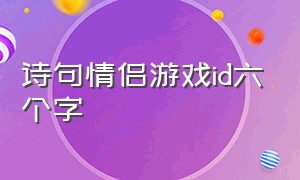 诗句情侣游戏id六个字