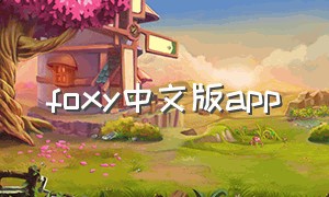 foxy中文版app