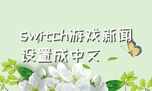 switch游戏新闻设置成中文