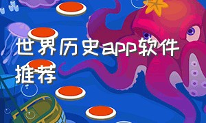 世界历史app软件推荐