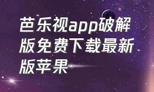 芭乐视app破解版免费下载最新版苹果