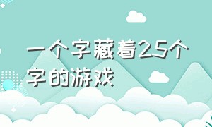 一个字藏着25个字的游戏