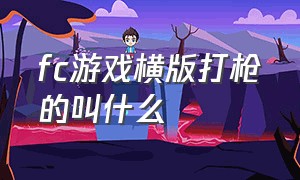 fc游戏横版打枪的叫什么