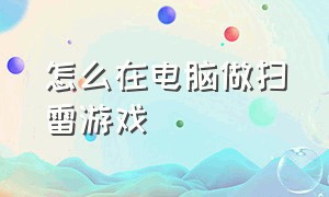 怎么在电脑做扫雷游戏