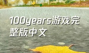 100years游戏完整版中文